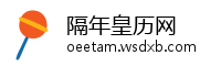 隔年皇历网